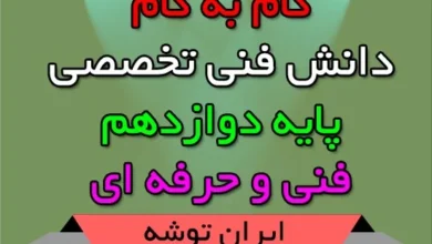 گام به گام دانش فنی تخصصی پایه دوازدهم فنی و حرفه ای