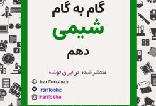 گام به گام شیمی دهم