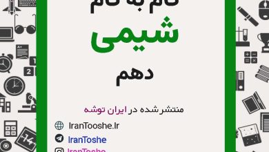 گام به گام شیمی دهم