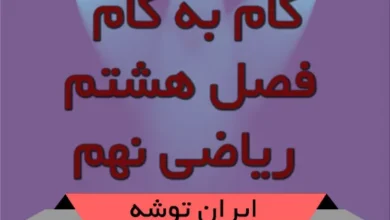 گام به گام فصل هشتم ریاضی نهم