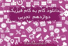 گام به گام فیزیک دوازدهم تجربی