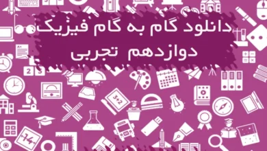 گام به گام فیزیک دوازدهم تجربی