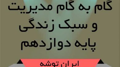 گام به گام مدیریت و سبک زندگی دوازدهم ایران توشه