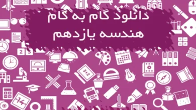 گام به گام هندسه یازدهم