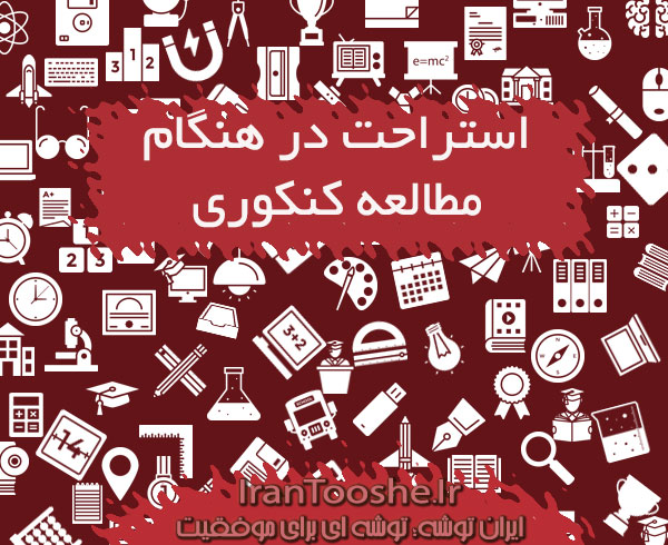 استراحت در هنگام مطالعه کنکوری