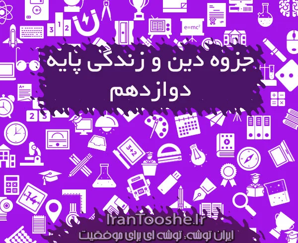 جزوه دین و زندگی دوازدهم