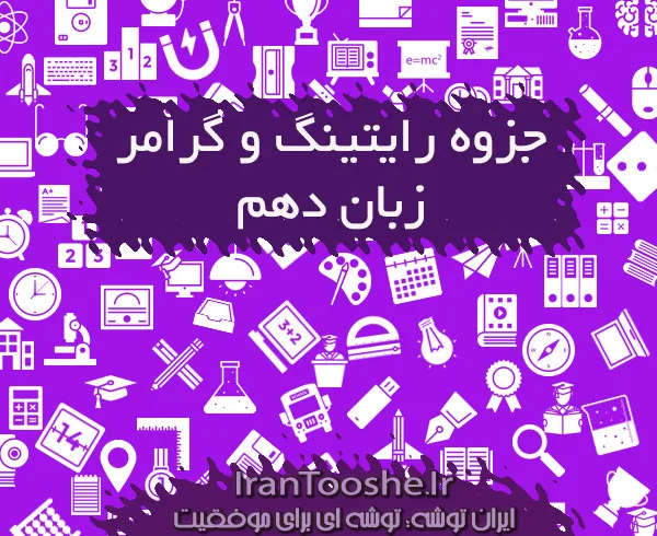 جزوه رایتینگ و گرامر زبان دهم