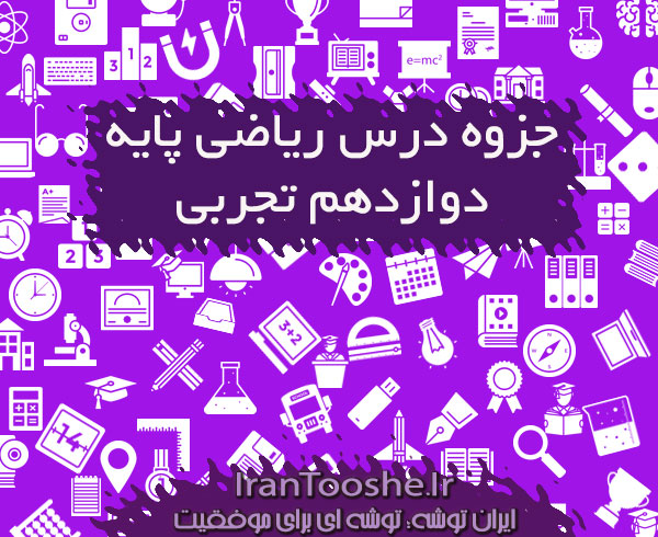 جزوه ریاضی دوازدهم تجربی