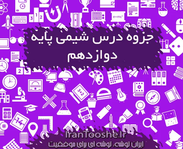 جزوه شیمی دوازدهم