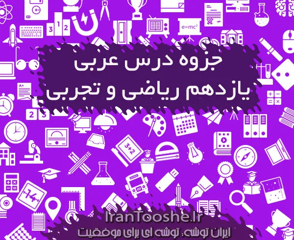جزوه عربی یازدهم ریاضی و تجربی