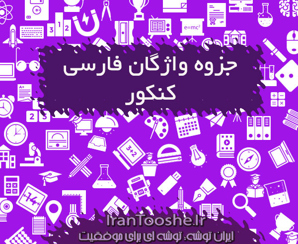 جزوه واژگان فارسی کنکور