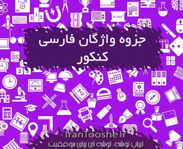 جزوه واژگان فارسی کنکور