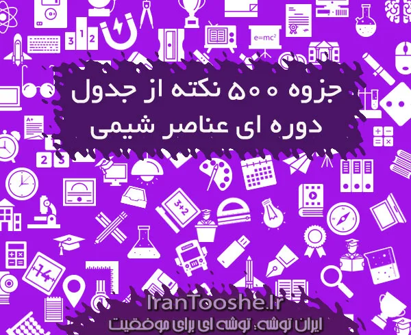 جزوه ۵۰۰ نکته از جدول دوره ای عناصر شیمی