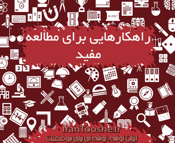راهکارهایی برای مطالعه مفید