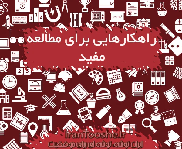 راهکارهایی برای مطالعه مفید