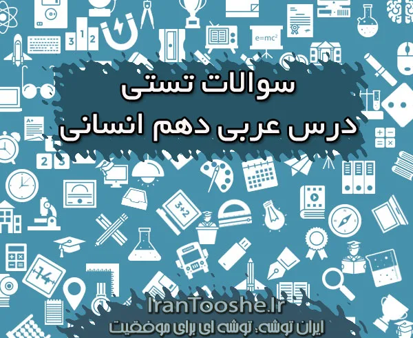 سوالات تستی عربی دهم انسانی