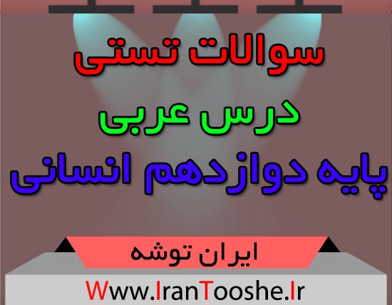 سوالات تستی عربی دوازدهم انسانی