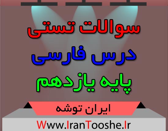 سوالات تستی فارسی یازدهم