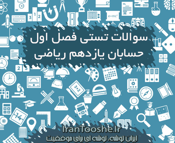 سوالات تستی فصل اول حسابان یازدهم ریاضی