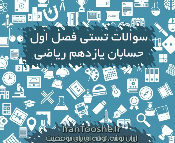 سوالات تستی فصل اول حسابان یازدهم ریاضی