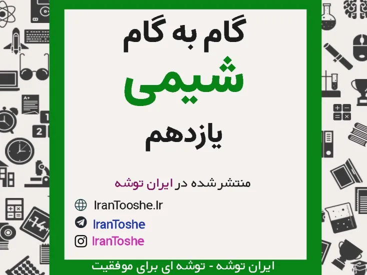 گام به گام شیمی یازدهم