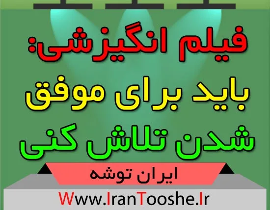 فیلم انگیزشی: باید برای موفق شدن تلاش کنی