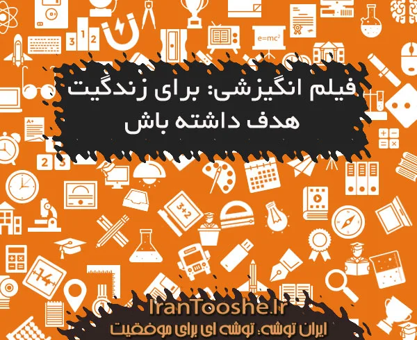 فیلم انگیزشی: برای زندگیت هدف داشته باش
