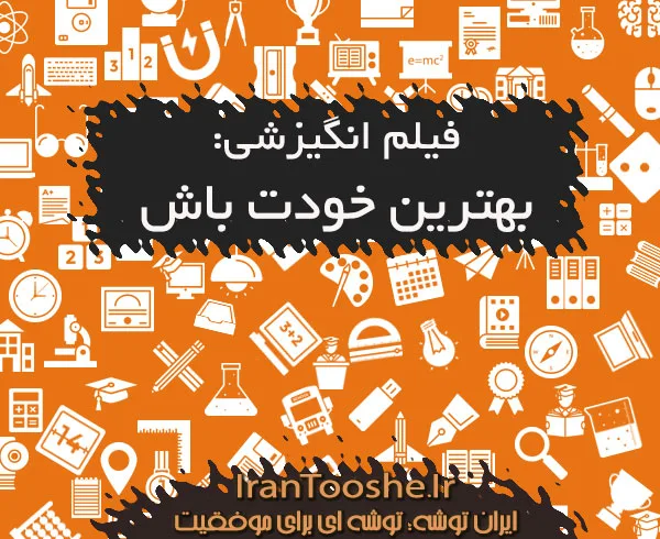 فیلم انگیزشی : بهترین خودت باش