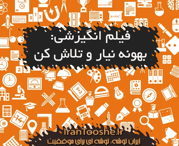 فیلم انگیزشی: بهونه نیار و تلاش کن