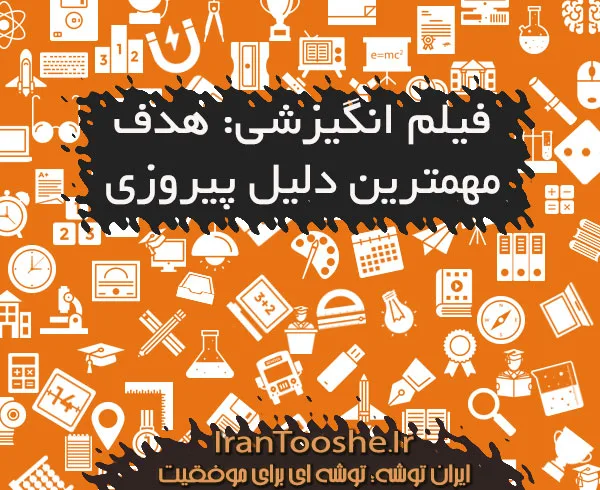 فیلم انگیزشی: هدف مهمترین دلیل پیروزی
