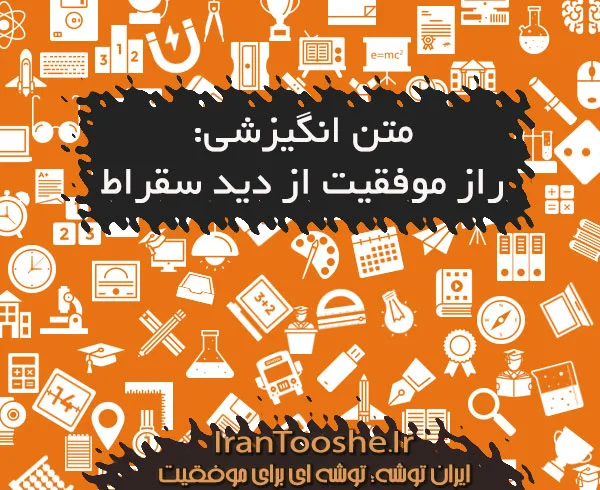 متن انگیزشی: راز موفقیت از دید سقراط