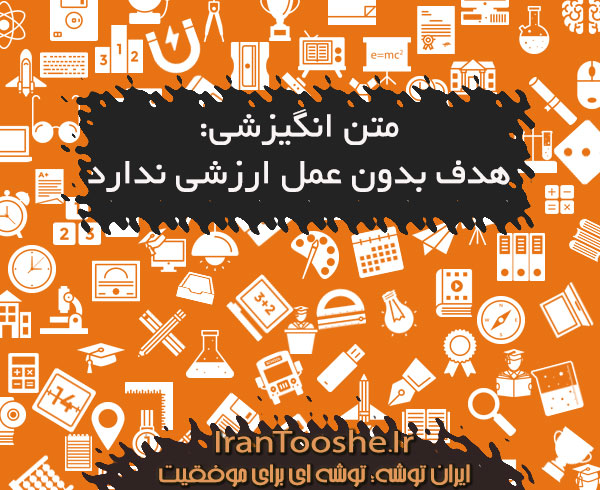 متن انگیزشی: هدف بدون عمل ارزشی ندارد