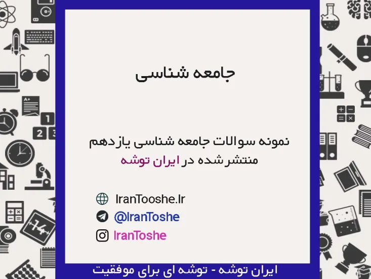 نمونه سوالات جامعه شناسی یازدهم انسانی