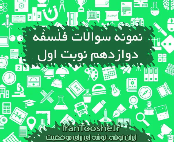 نمونه سوالات فلسفه دوازدهم نوبت اول