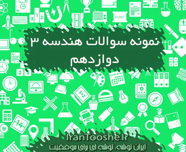 نمونه سوالات هندسه ۳ دوازدهم