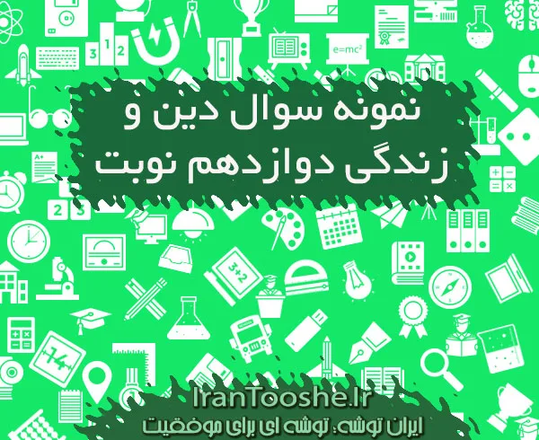 نمونه سوال دین و زندگی دوازدهم نوبت اول