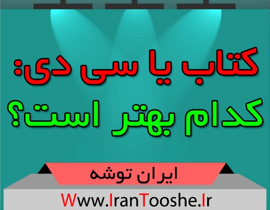 کتاب یا سی دی: کدام بهتر است؟