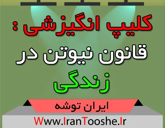 کلیپ انگیزشی : قانون نیوتن در زندگی