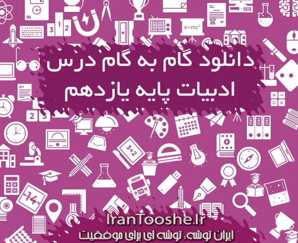 گام به گام ادبیات یازدهم