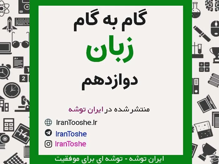 گام به گام زبان انگلیسی دوازدهم