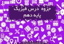جزوه فیزیک دهم