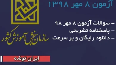 آزمون آزمایشی 8 آبان 1398 سنجش