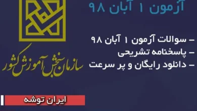 آزمون ١ آبان ٩٨ سنجش + پاسخنامه تشریحی