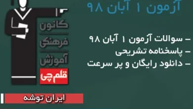 آزمون ١ آذر ٩٨ قلم چی + پاسخنامه تشریحی