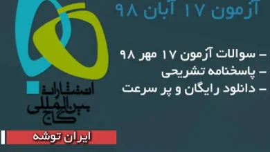 آزمون گاج هفدهم آبان 1398