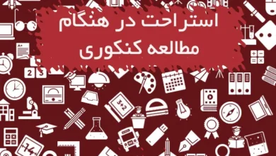استراحت در هنگام مطالعه کنکوری