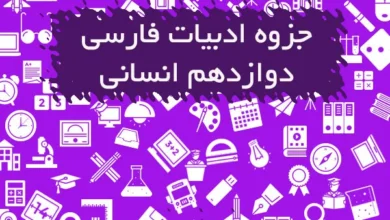 جزوه ادبیات فارسی دوازدهم انسانی