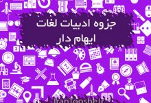 جزوه ادبیات لغات ایهام دار
