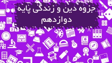 جزوه دین و زندگی دوازدهم
