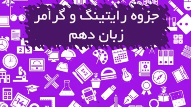 جزوه رایتینگ و گرامر زبان دهم